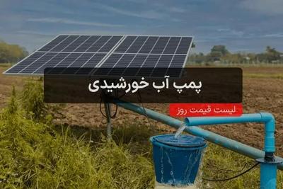 پمپ آب خورشیدی و برق خورشیدی و پنل خورشیدی در اراک