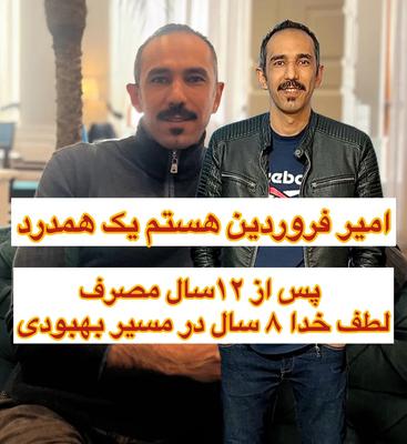 ترک اعتیاد موسسه امیر فروردین بدون خماری و تضمینی در اصفهان