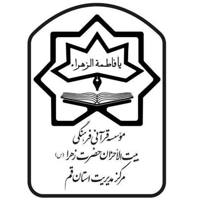 مدرسه یک ساله حفظ قرآن در قم