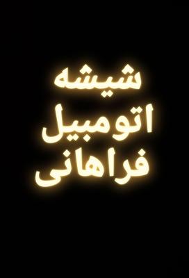 شیشه اتومبیل فراهانی در قم