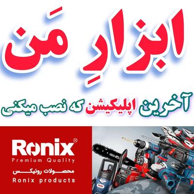 فارسی بر RONIX دریل شارژی هیلتی مینی فرز کارواش در مشهد