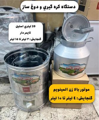 کره گیری دوغ زن برقی استیل در شیراز