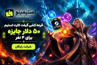 قرعه‌کشی گیفت کارت استیم؛ ۵۰ دلار جایزه برای ۵ نفر! رایگان شرکت کنید.