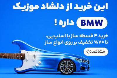 خرید 4 قسطه ساز با دلشادموزیک و اسنپ پی
1 میلیون تخفیف با کد PAYCW9QU در تهران