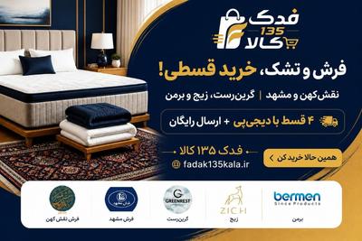 فدک ۱۳۵ کالا؛ فرش پینترستی، هرمس، تشک تخت و خرید ۴ قسطه