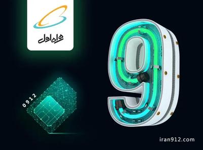 کد 9پشت هم با 10م پیش 09129387823   09129387824 در تهران