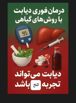 بشتابید دیابت تضمینی درمان شد در سالمس