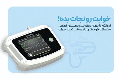 انجام تست خواب در نیشابور