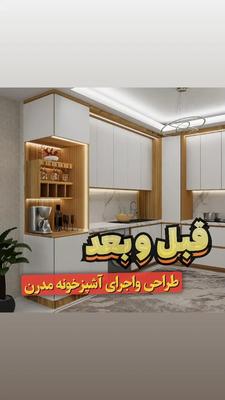 اجرای دکوراسیون داخلی،بازسازی،کابینت انواع سبکها در تهران