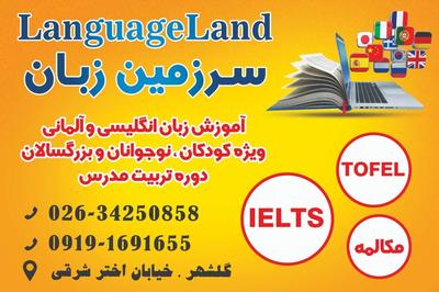 آموزش زبان انگلیسی، آلمانی و تربیت مدرس در کرج