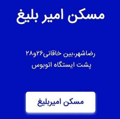 فروش آپارتمان ۱۲۵متری پیروزی۱۶ فول مسکن امیربلیغ در مشهد