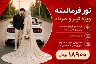 تور عکاسی زوج فرمالیته ویژه تیر و مرداد 💍📸ثبت عاشقانه‌ترین لحظه‌ها در تهران