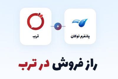 همین الان فروشگاهتو تو ترب راه اندازی کن در تهران