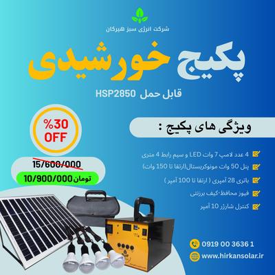 فروش انواع پکیج خورشیدی قابل حمل،انواع لامپ کمپینگ و ... در تهران