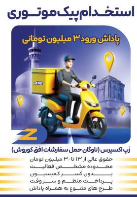 استخدام پیک موتوری افق کوروش در مشهد