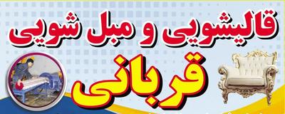 قالیشویی قربانی با شستشوی فرش و مبل سلماس در سالمس