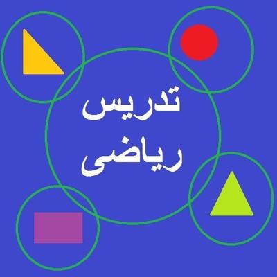 تدریس خصوصی ریاضیات در شیراز