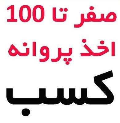 ص د و ر پروانه ک س ب با استعلام جنوب در بندر عباس