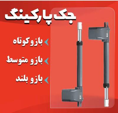 جک درب اتوماتیک محک در اصفهان