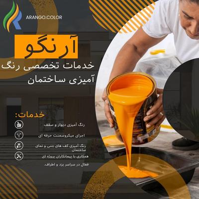 رنگ‌آمیزی ساختمان .اجرای تمیز و حرفه‌ای در یزد