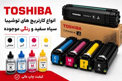 تونر کارتریجی و شارژی توشیبا
کیفیت چاپ رو با ما تحربه کنید در مشهد