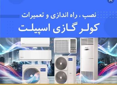 نصب تعمیرکولر در بندر عباس