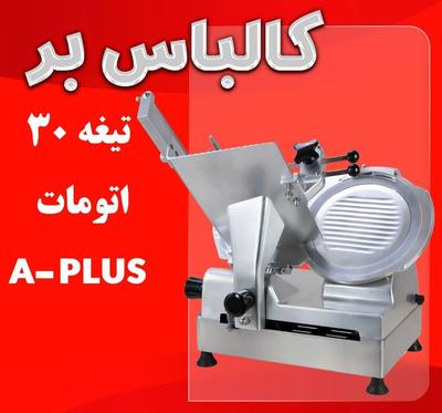 کالباسبر محک در اصفهان