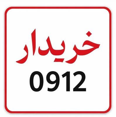 0912.413.63.69 در کرج
