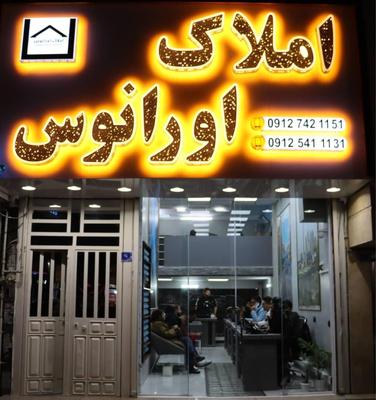 استخدام مشاور در املاک اورانوس در کرج