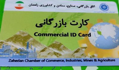 کارت بازرگانی حقوقی در زاهدان