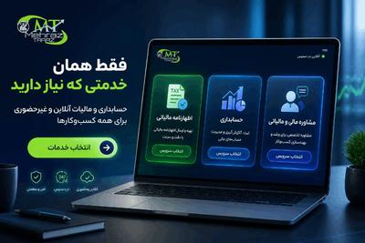 برای خدمات مالی نیازی به مراجعه به کافی نت یا استخدام حسابدار ندارید! در تهران