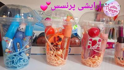 پک هدیه آیس پکی آرایشی پرنسس در ساوه