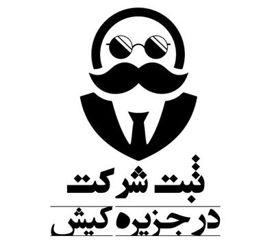 ثبت شرکت / اخذ مجوز / کارت بازرگانی / امور مالیاتی در کیش