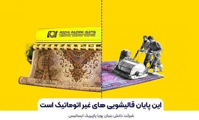 قالیشویی پازیریک در کیاشهر