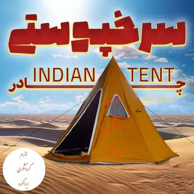 چادر مسافرتی سرخپوستی ۱۲ نفره پارچه آمریکایی اصل در نجف آباد