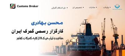 کـارگزار رسمـی گمرک،تـرخیص کـالا،واردات در شیراز