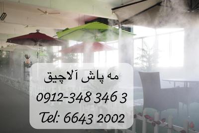 تنهاراه خنک کردن فضای باز فقط با مه پاش صالحی
۰۹۱۲-۳۴۸۳۴۶۳
خ توحید پ۸۱ در تهران