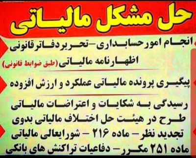 وکیل و مشاور مالیاتی وبیمه حرفه‌ای با ۳۰ سال تجربه در تهران