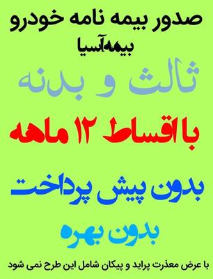 صدور بیمه نامه خودرو با اقساط ۱۲ ماهه در تبریز