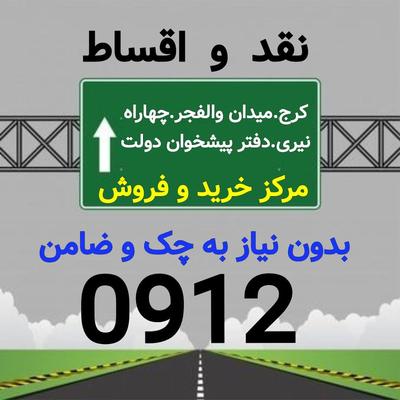 0912-418-97-78 در کرج