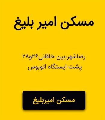 فروش آپارتمان ۱۵۰متر کلانتری۲۲ صفر مسکن امیربلیغ در مشهد