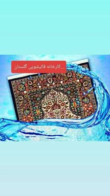 قالیشویی شهرری .خانی اباد در تهران