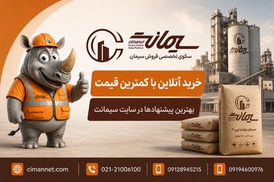 سیمانت؛ هوشمندترین راه برای خرید اینترنتی سیمان در تهران