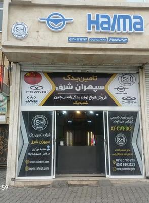 قطعات اصلی خودروهای چینی مشهد در مشهد