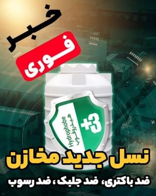 نسل جدید مخزن(هیدروفوب) تانکر(آنتی باکتریال) در تبریز