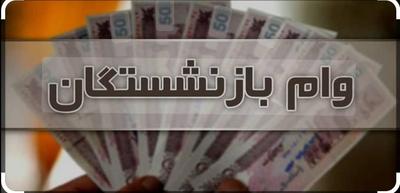 وام بازنشستگان و مستمری بگیران بدون چک و سفته در شاهرخ