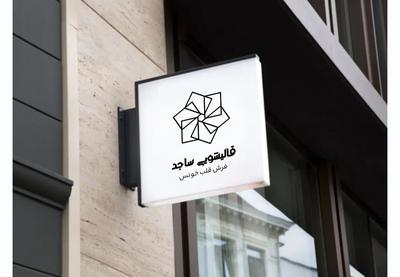 قالیشویی مبلشویی حاج آقا حسینی نوری در اصفهان