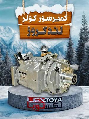 کمپرسور کولر و رادیاتور کولر لندکروز در تهران