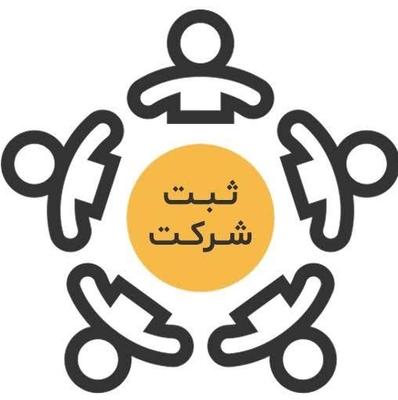 ثبت شرکت ، اخذ کارت بازرگانی ، پروانه کسب در شیراز