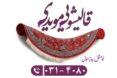 قالیشویی تخصصی، فرش‌ها مثل روز اول نو میشن
همین حالا سفارش بده در اصفهان